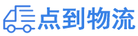 绵阳物流专线,绵阳物流公司